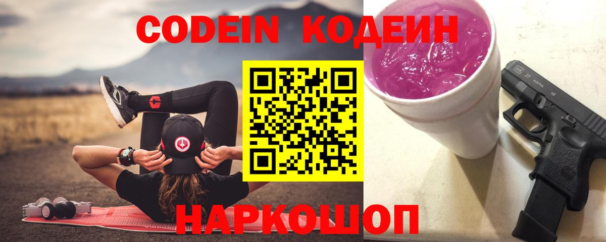 Codein Purple Drank  Вход с VPN  Codein напиток Lean (лин)  Камышлов 